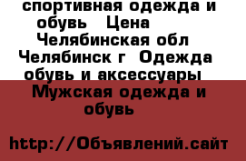 спортивная одежда и обувь › Цена ­ 800 - Челябинская обл., Челябинск г. Одежда, обувь и аксессуары » Мужская одежда и обувь   